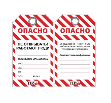 Многоразовая бирка LOTO "Не открывать, работают люди", ПВХ, 76 х 138 х 0,3 мм,  арт. PKB406