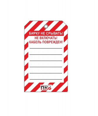 Одноразовая бирка "Не включать, кабель поврежден", ПВХ, 70х115 мм, арт.  PKBS98