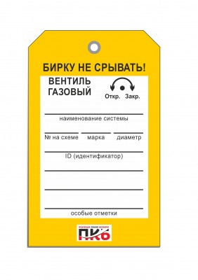 Бирка "Вентиль газовый", ПВХ,  70х115х0,3 мм арт. PKBP48