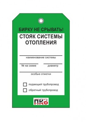 Бирка "Стояк системы отопления", ПВХ,  70х115х0,3 мм арт. PKBP73